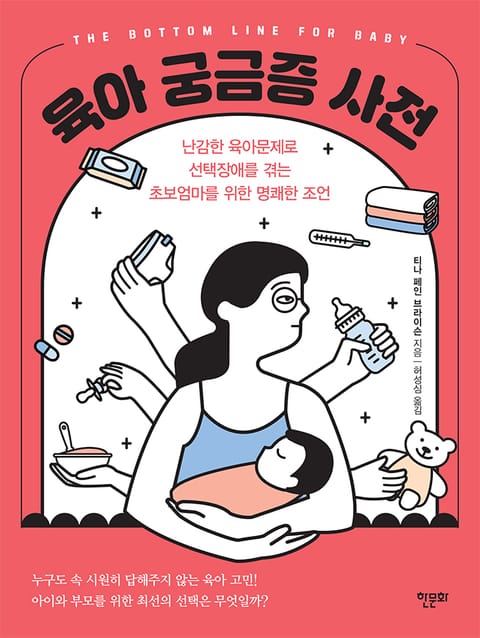 육아 궁금증 사전 표지 이미지