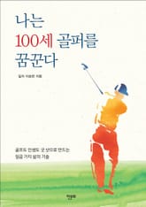 나는 100세 골퍼를 꿈꾼다 표지 이미지