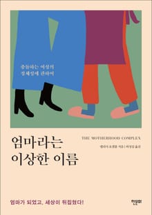 엄마라는 이상한 이름
