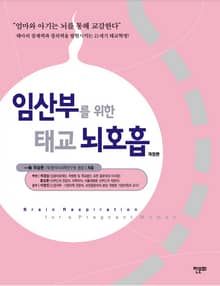임산부를 위한 태교 뇌호흡