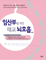 임산부를 위한 태교 뇌호흡