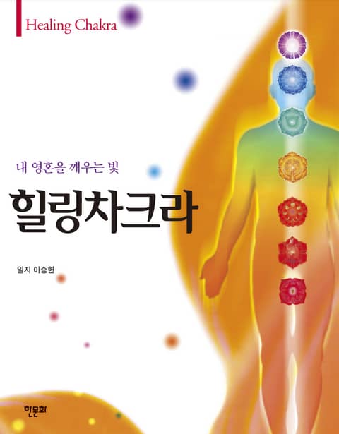 힐링차크라 표지 이미지