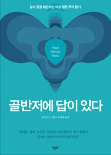 골반저에 답이 있다