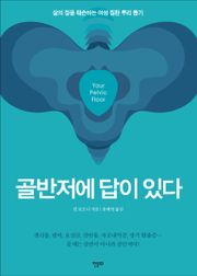 골반저에 답이 있다