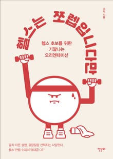 헬스는 쪼렙입니다만