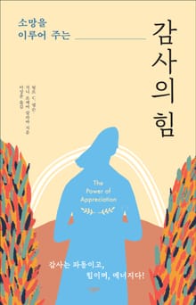 개정판 | 소망을 이루어 주는 감사의 힘