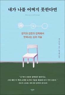 내가 나를 어쩌지 못한다면