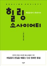 개정판 | 힐링 소사이어티 표지 이미지