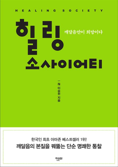 개정판 | 힐링 소사이어티 표지 이미지