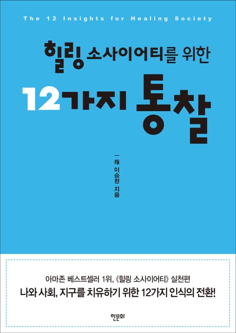 개정판 | 힐링 소사이어티를 위한 12가지 통찰 표지 이미지