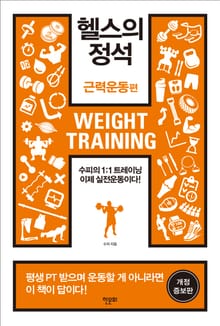 개정판 | 헬스의 정석_근력운동편