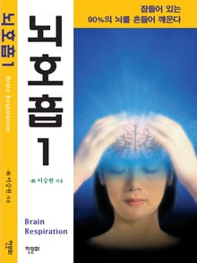 뇌호흡 1