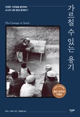 개정판 | 가르칠 수 있는 용기 표지 이미지