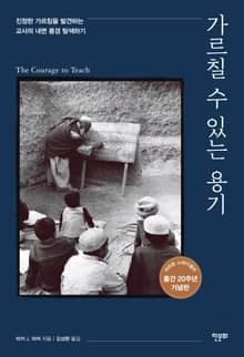개정판 | 가르칠 수 있는 용기