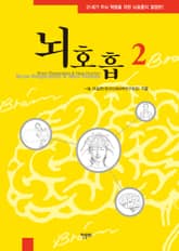 뇌호흡 2 표지 이미지