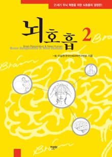 뇌호흡 2