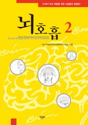 뇌호흡 2