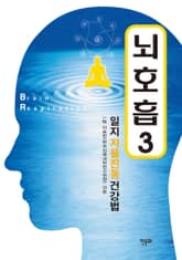 뇌호흡 3 표지 이미지