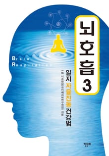 뇌호흡 3