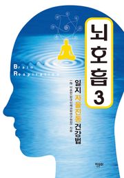 뇌호흡 3