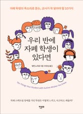 우리 반에 자폐 학생이 있다면 표지 이미지