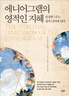 개정판 | 에니어그램의 영적인 지혜