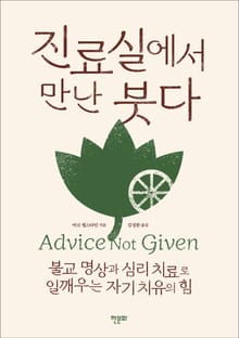 개정판 | 진료실에서 만난 붓다