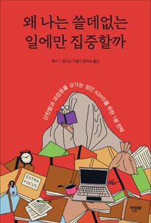 왜 나는 쓸데없는 일에만 집중할까