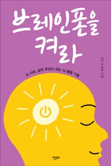 브레인폰을 켜라
