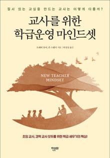 교사를 위한 학급운영 마인드셋