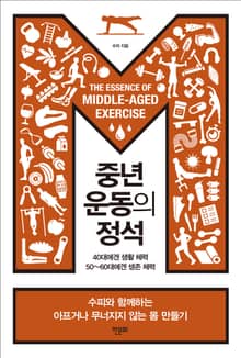 중년 운동의 정석