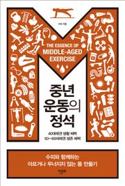 중년 운동의 정석
