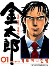 샐러리맨 김태랑 격투 머니전쟁 표지 이미지