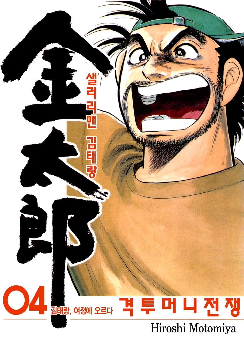 샐러리맨 김태랑 격투 머니전쟁 4권 (완결)