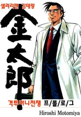 샐러리맨 김태랑 격투 머니전쟁 (프롤로그) 표지 이미지