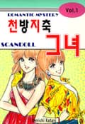 천방지축, 그녀! 1화