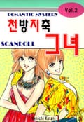천방지축, 그녀! 2화