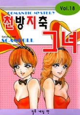 천방지축, 그녀! 표지 이미지