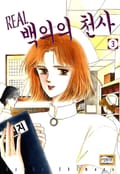 [엔티크] Real 백의의 천사 3화