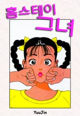 홈스테이 그녀 표지 이미지