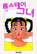 홈스테이 그녀 2화
