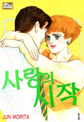 [엔티크] 사랑의 시작! 표지 이미지