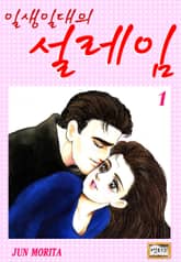 [엔티크] 일생일대의 설레임 표지 이미지