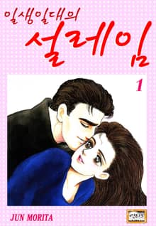 [엔티크] 일생일대의 설레임