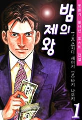 밤의 제왕 표지 이미지