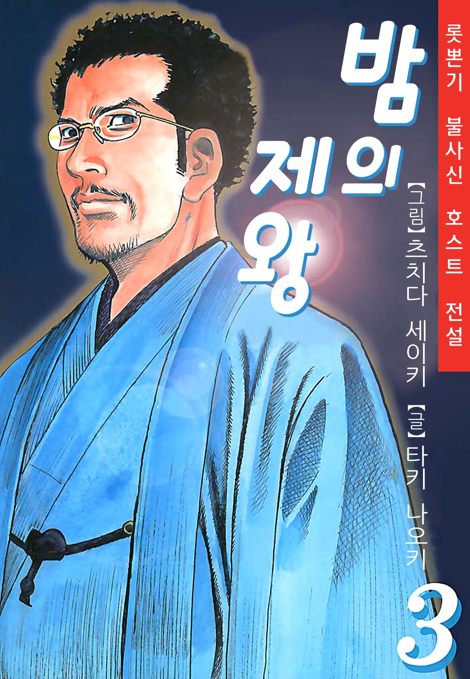 밤의 제왕 3권