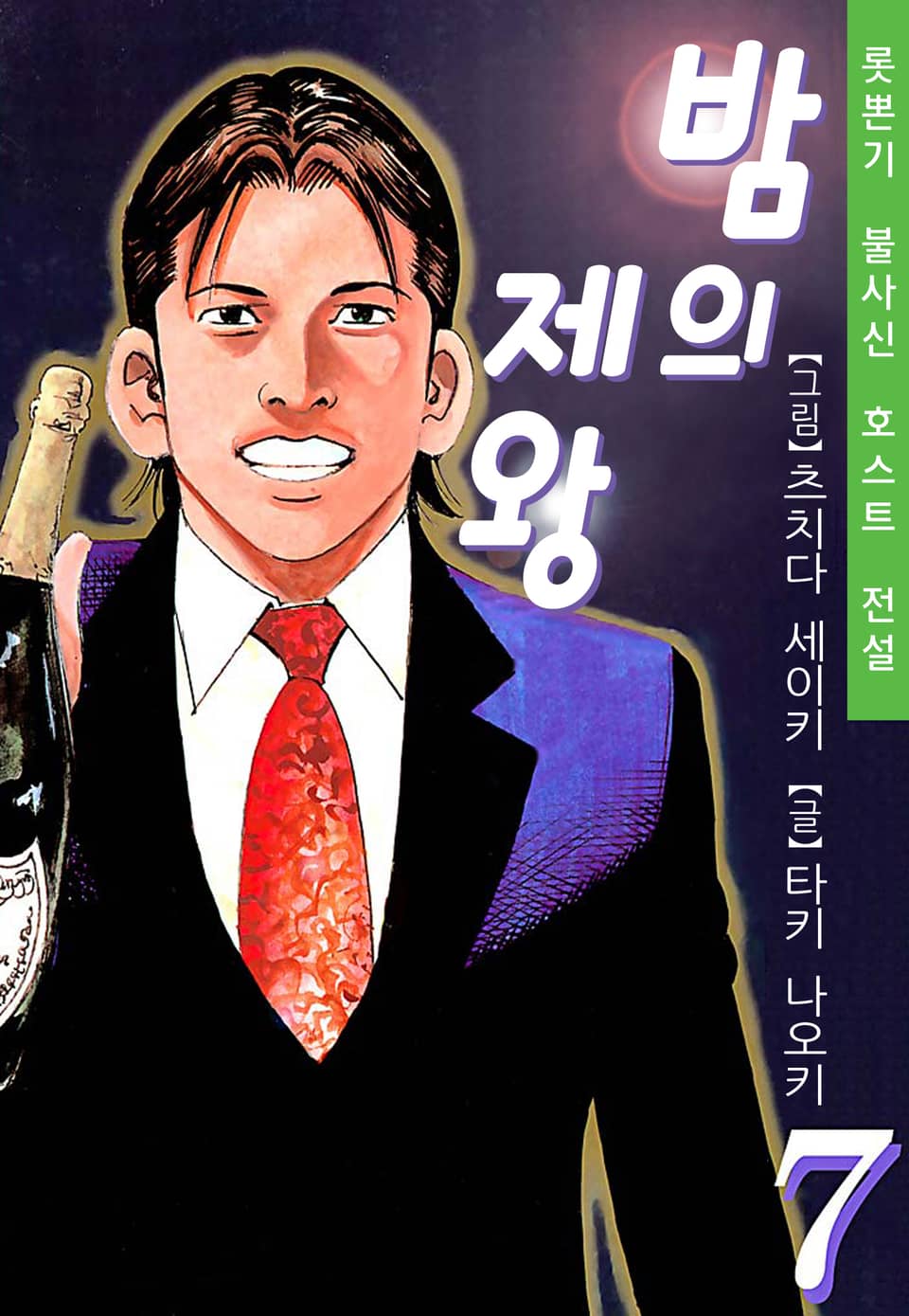 밤의 제왕 7권 (완결)