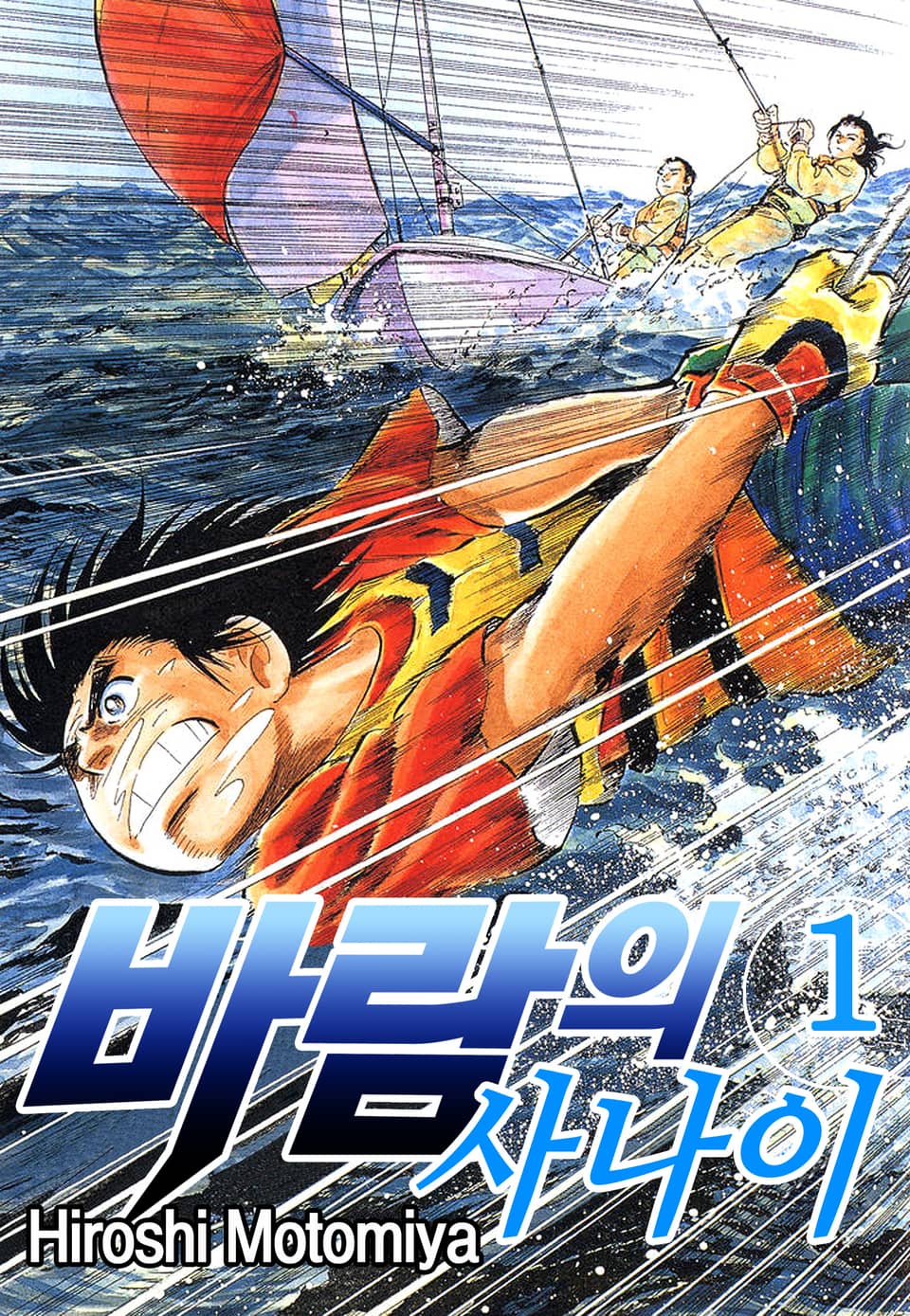 바람의 사나이 1권
