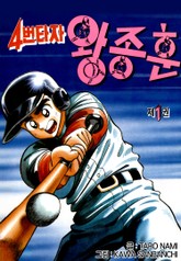 4번타자 왕종훈 표지 이미지