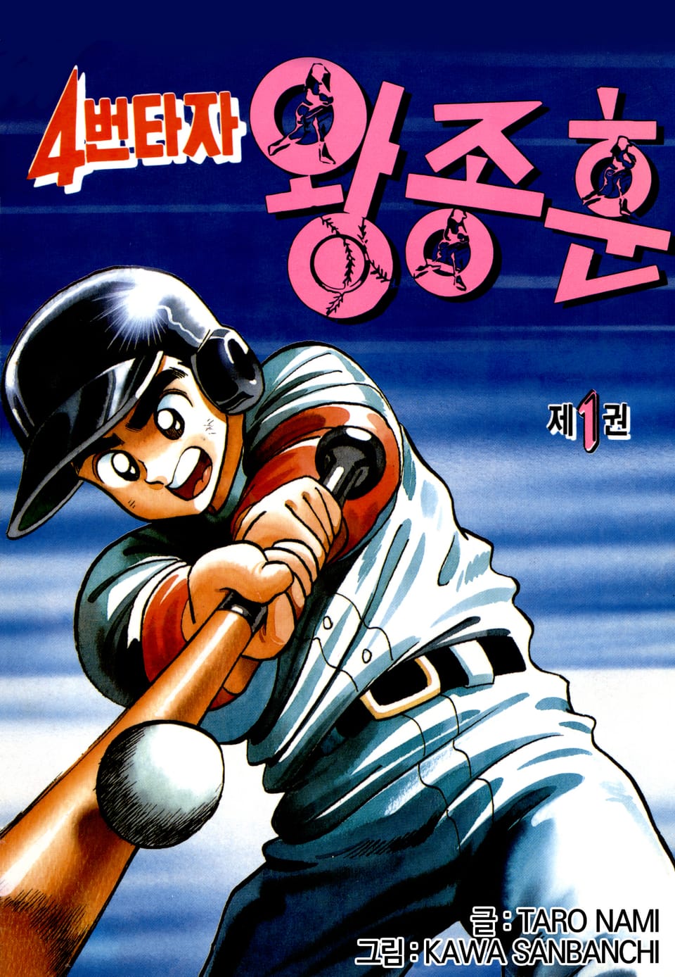 4번타자 왕종훈 1권